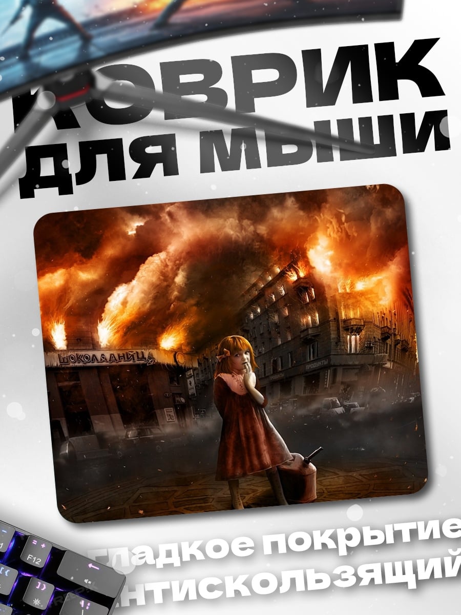 Коврик Девочка в огне