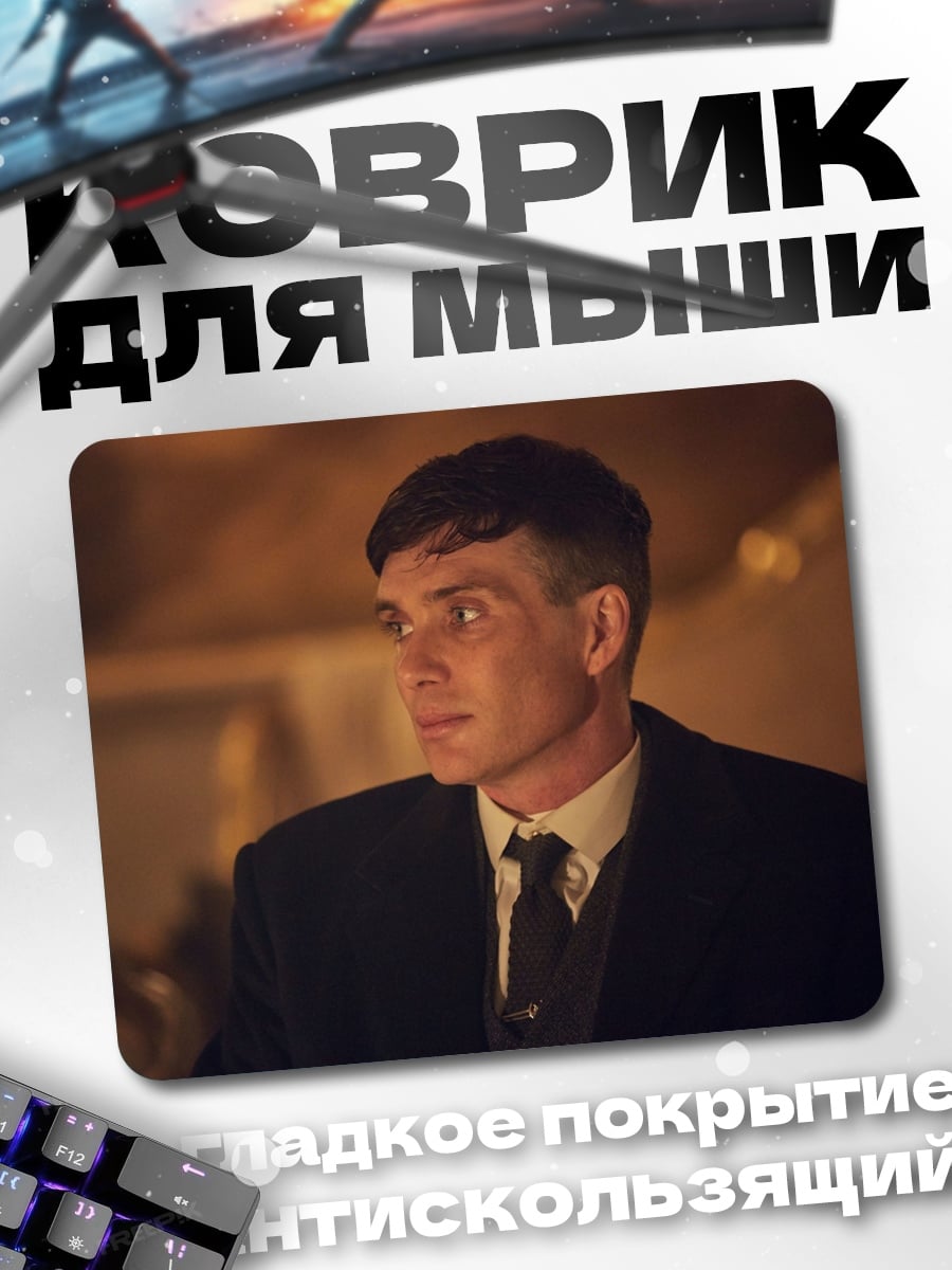 Коврик Томми Шелби