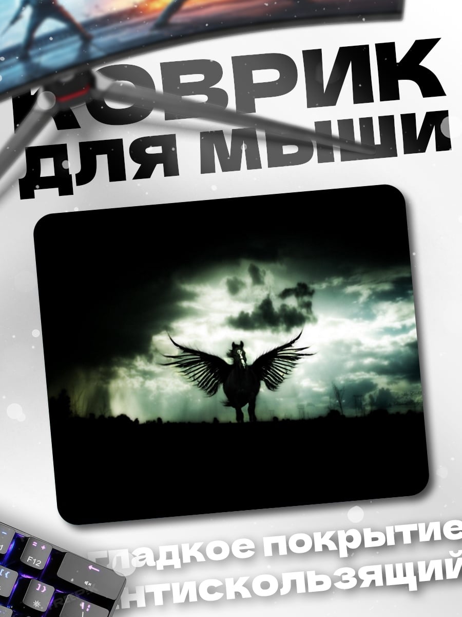 Коврик Пегас в грозу