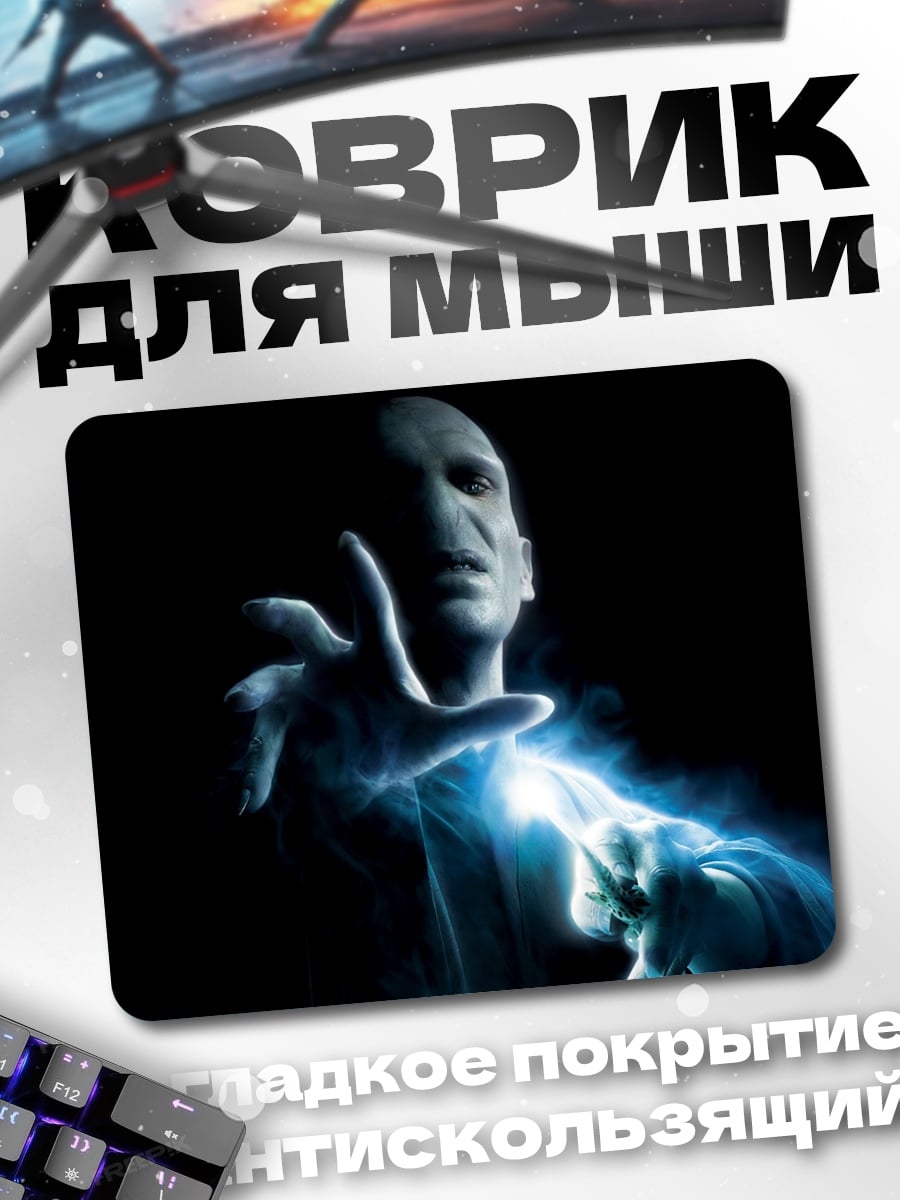 Коврик Лорд Воландеморт