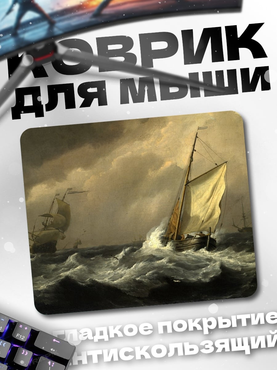 Коврик Корабль в шторм