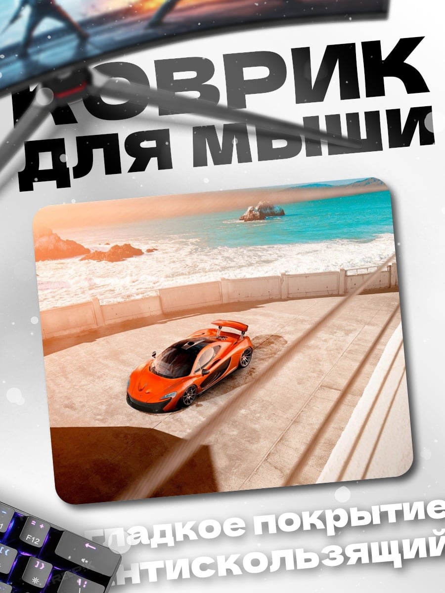 Коврик оранжевый спорткар у моря
