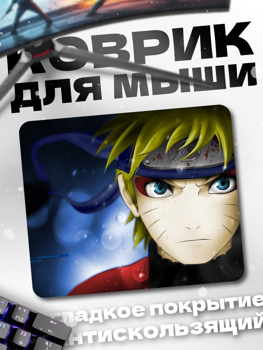 Коврик Наруто Узумаки взгляд