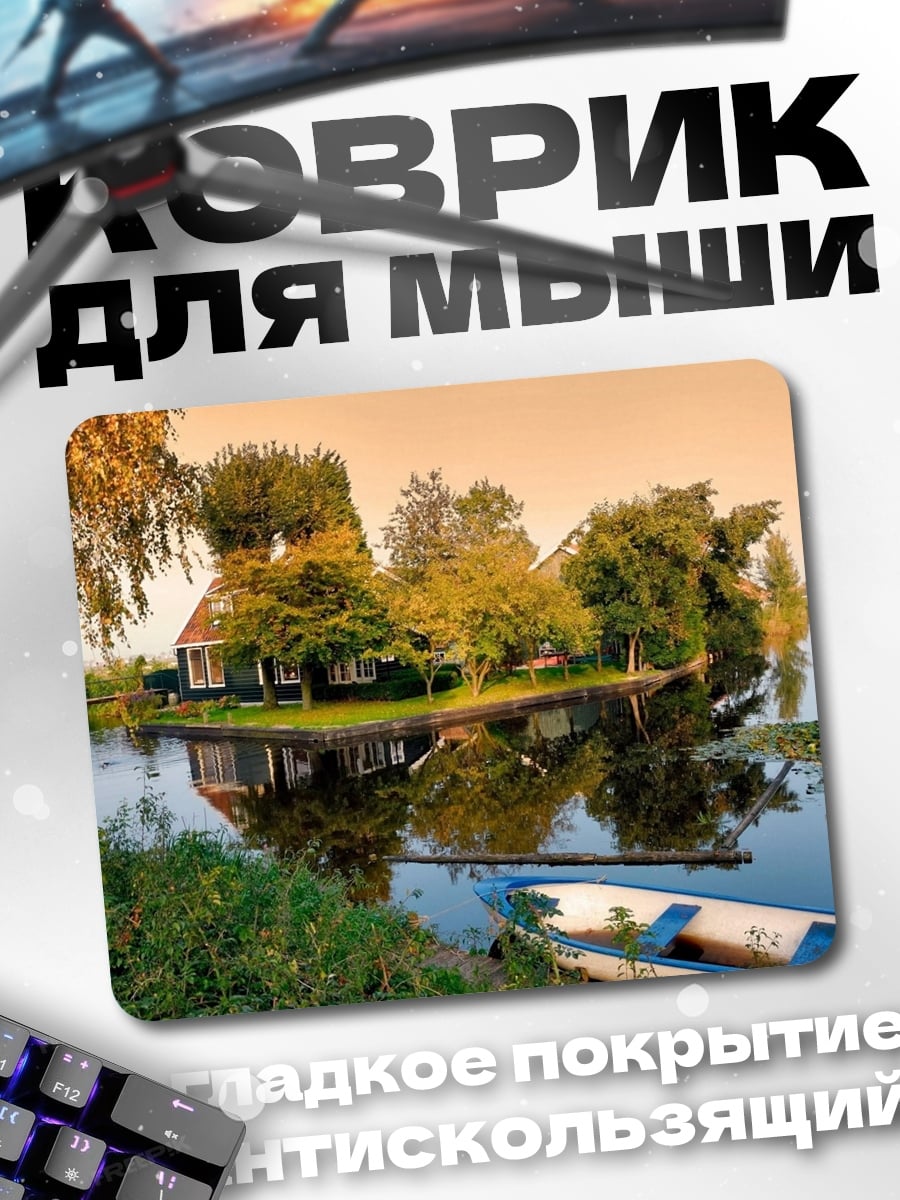 Коврик голландская деревня канал