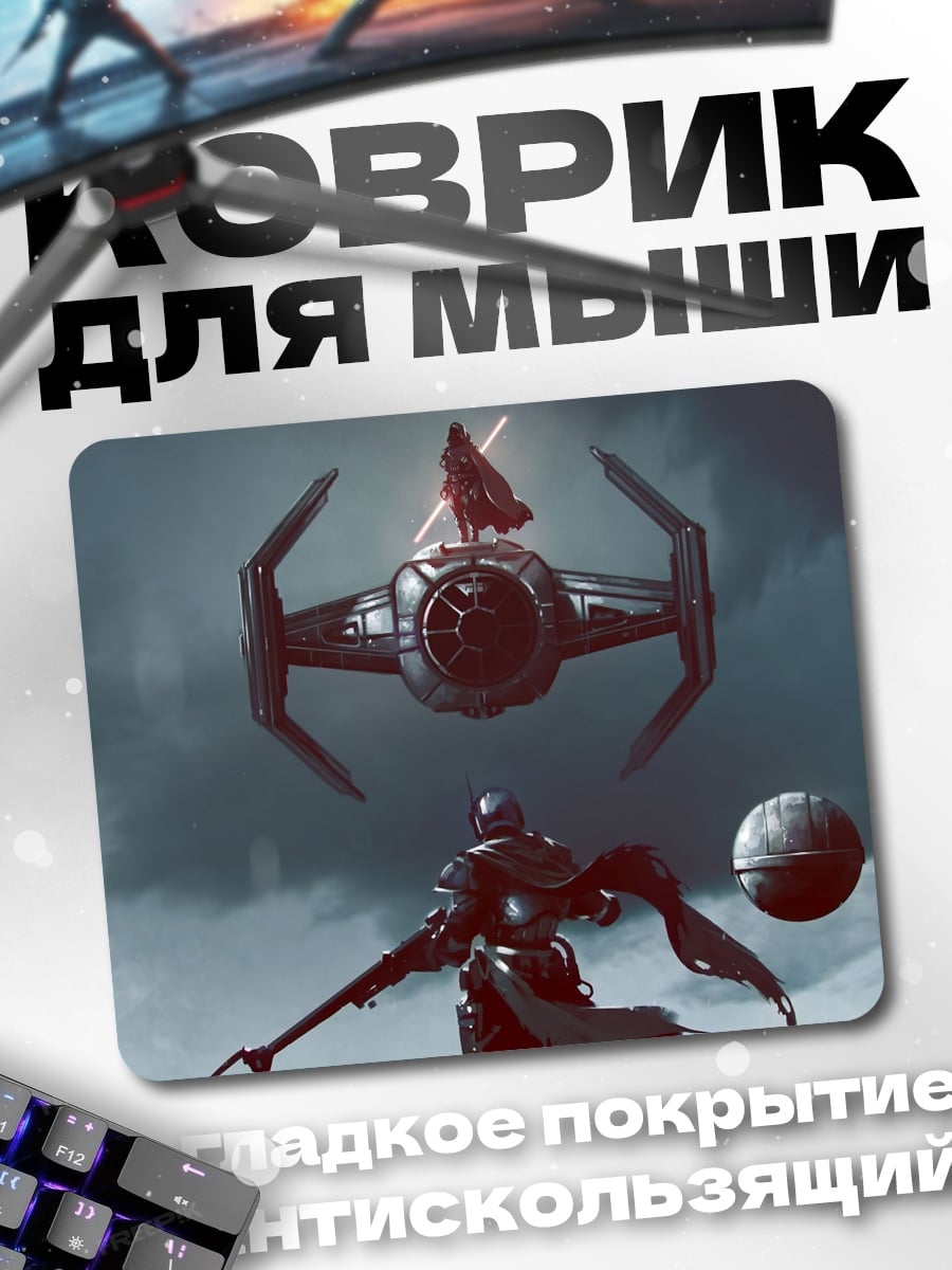 Коврик Звездные войны бой