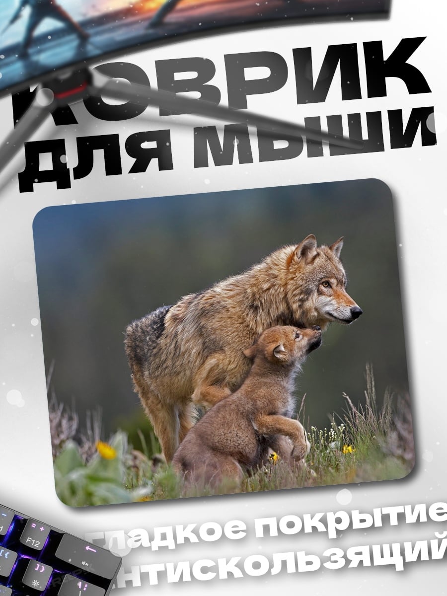 Коврик Мать волчица с волчонком