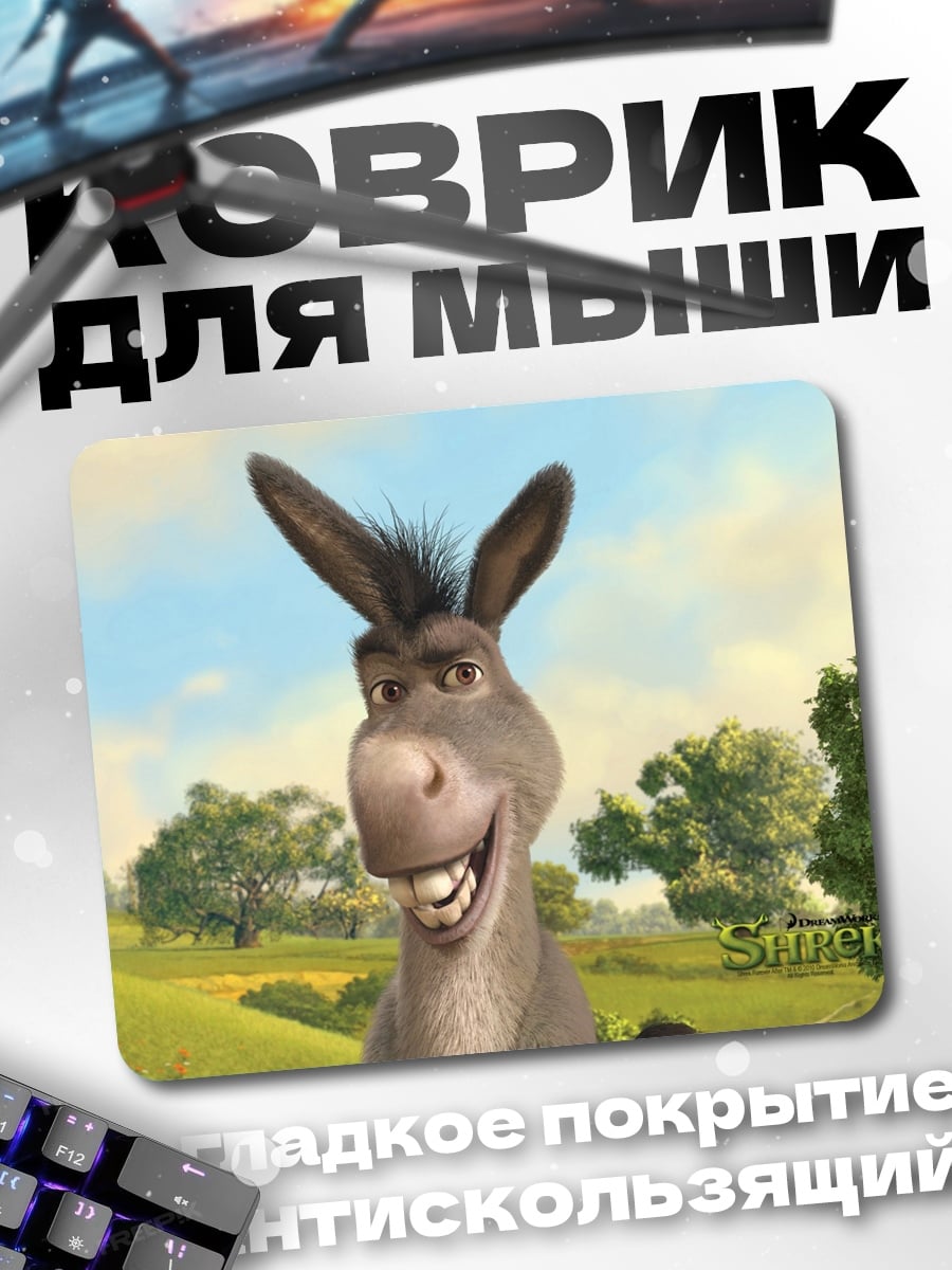 Коврик осел из Шрека