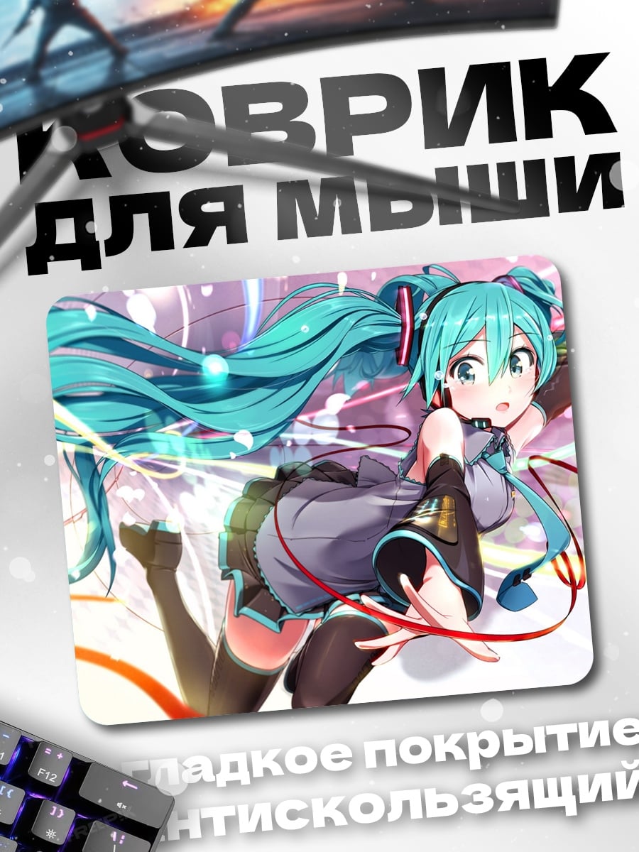 Коврик аниме девушка мику