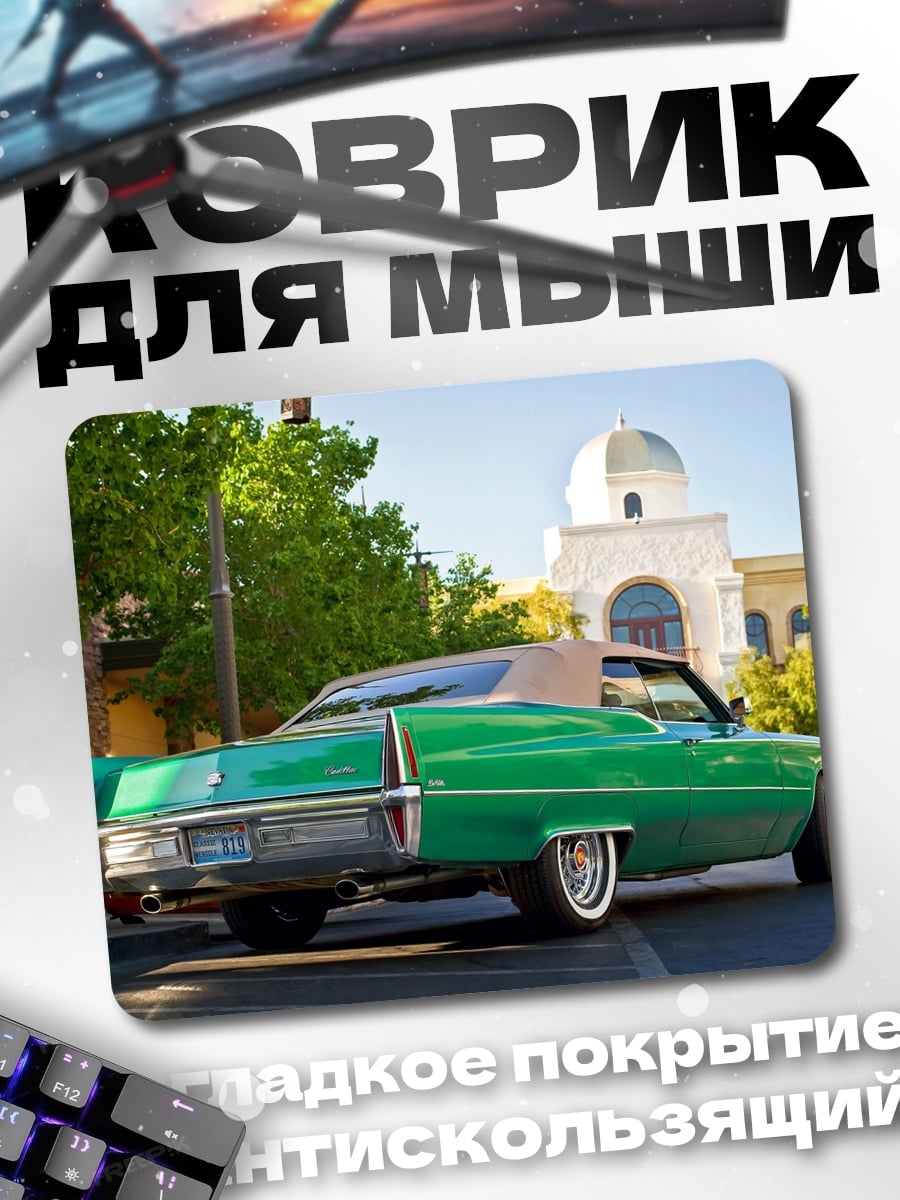 Коврик зеленый кабриолет
