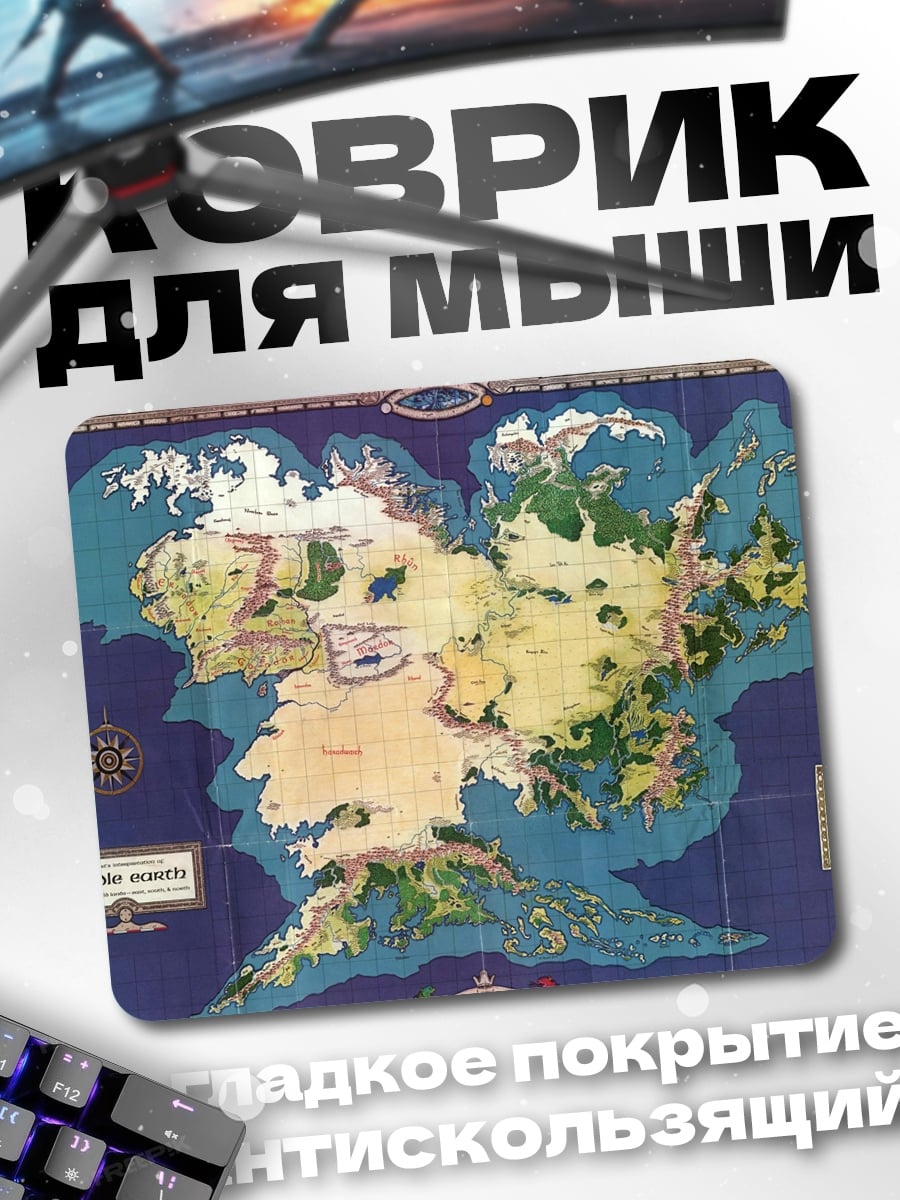 Коврик Карта Средиземья