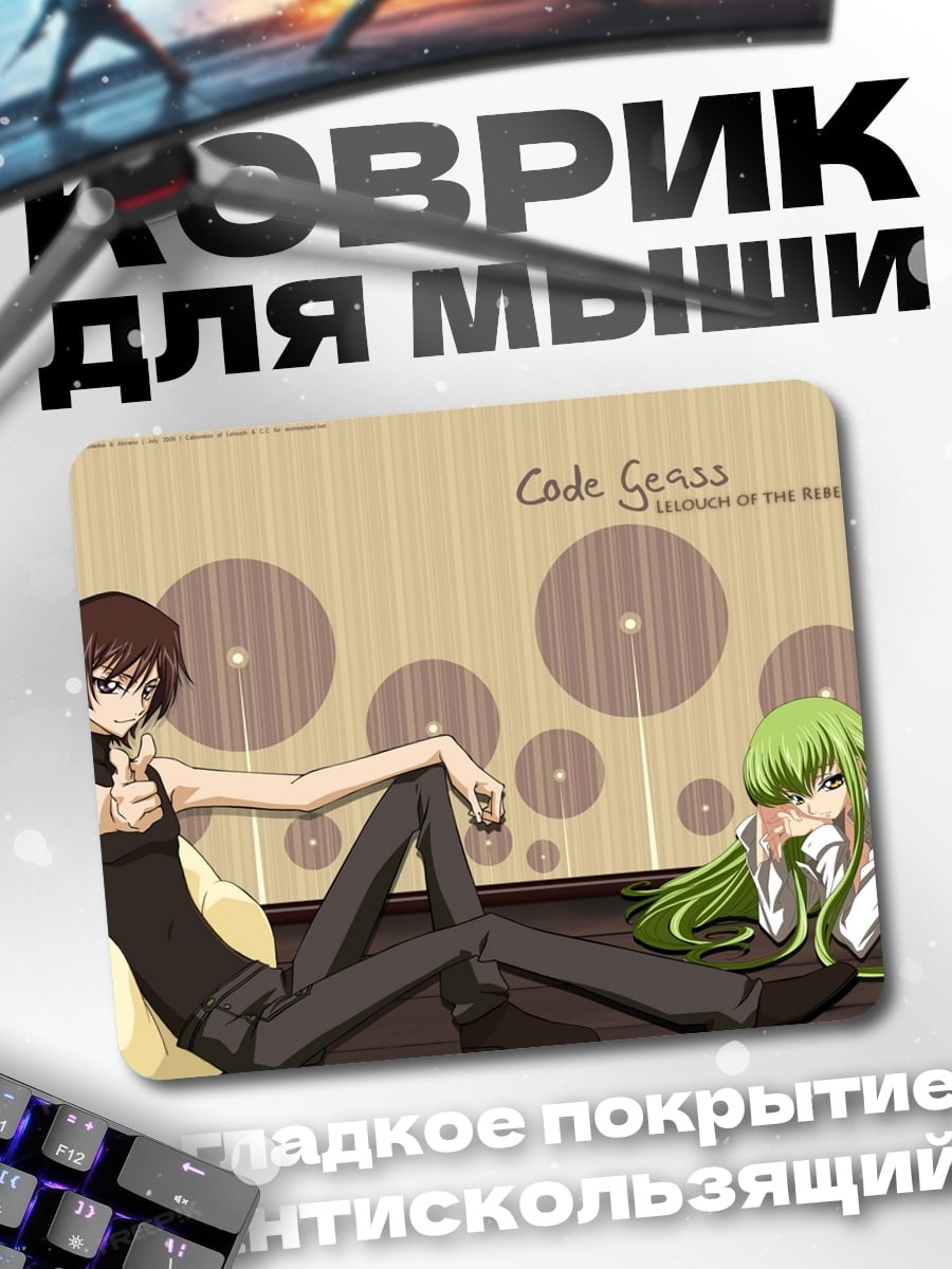 Коврик Код Гиас