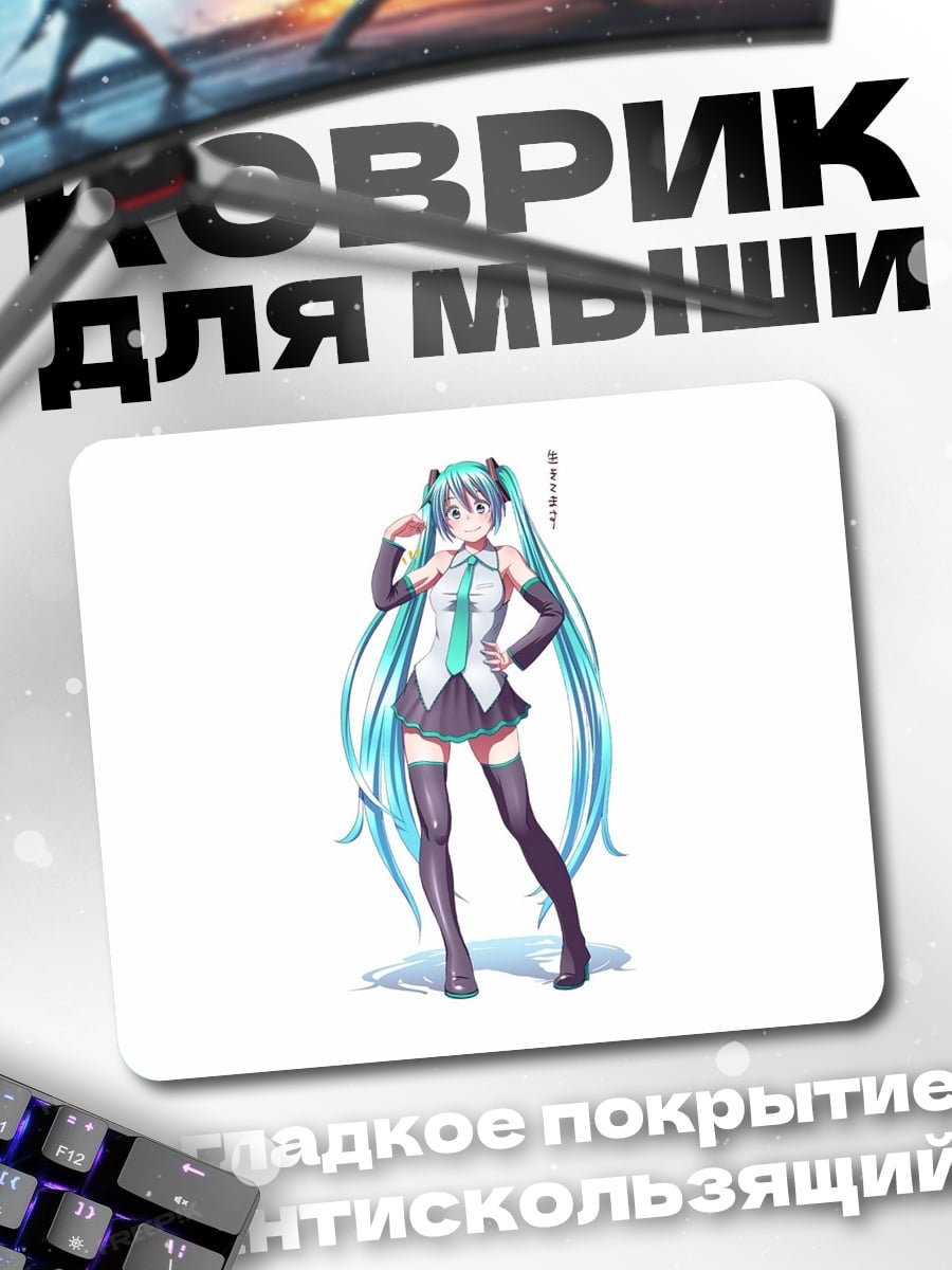 Коврик Мику Хацунэ