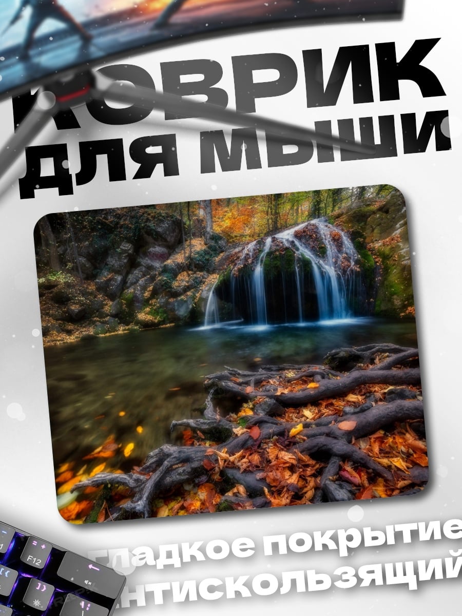Коврик Осенний водопад