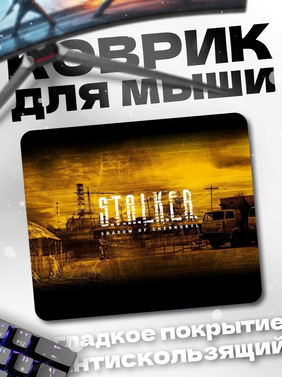 Коврик Зона отчуждения Сталкер