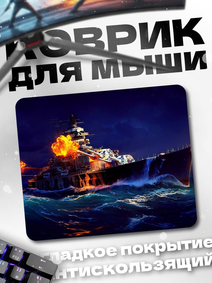 Коврик боевой корабль огонь