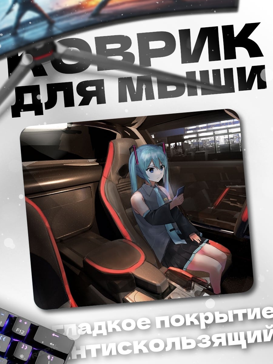 Коврик Мику в машине