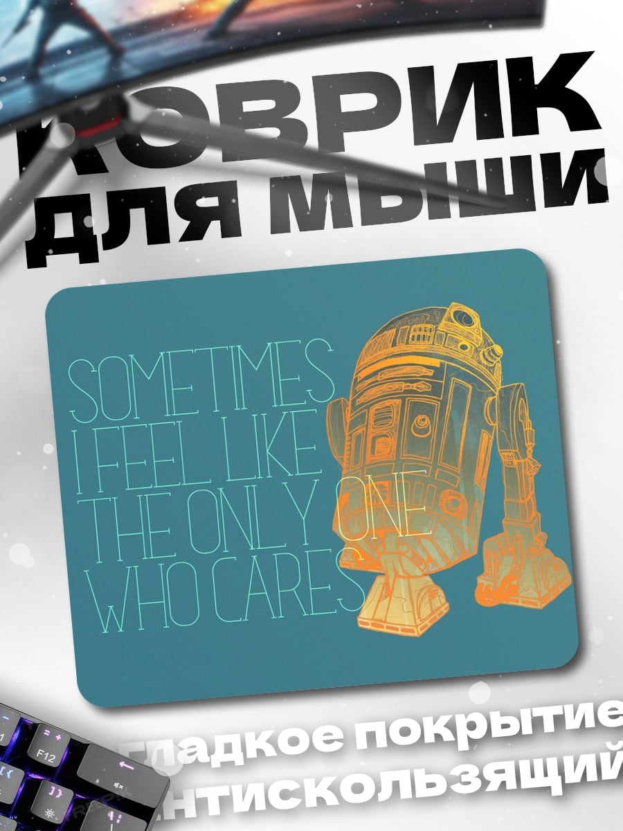 Коврик R2-D2 заботится