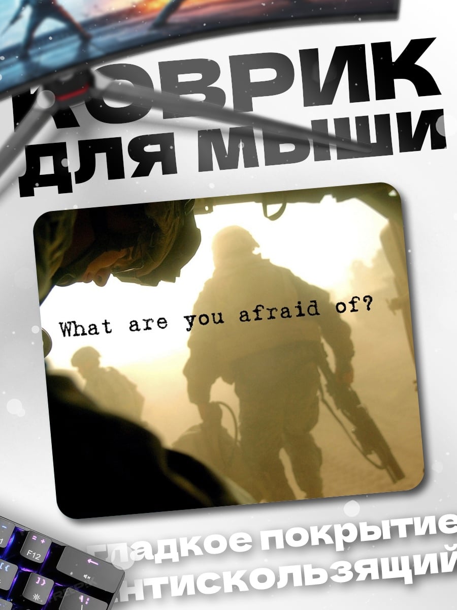 Коврик Чего ты боишься