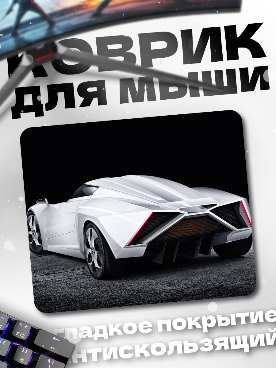 Коврик Белый спорткар