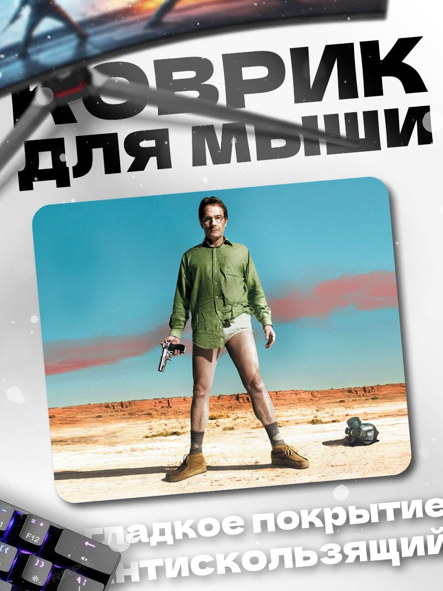 Коврик Во все тяжкие
