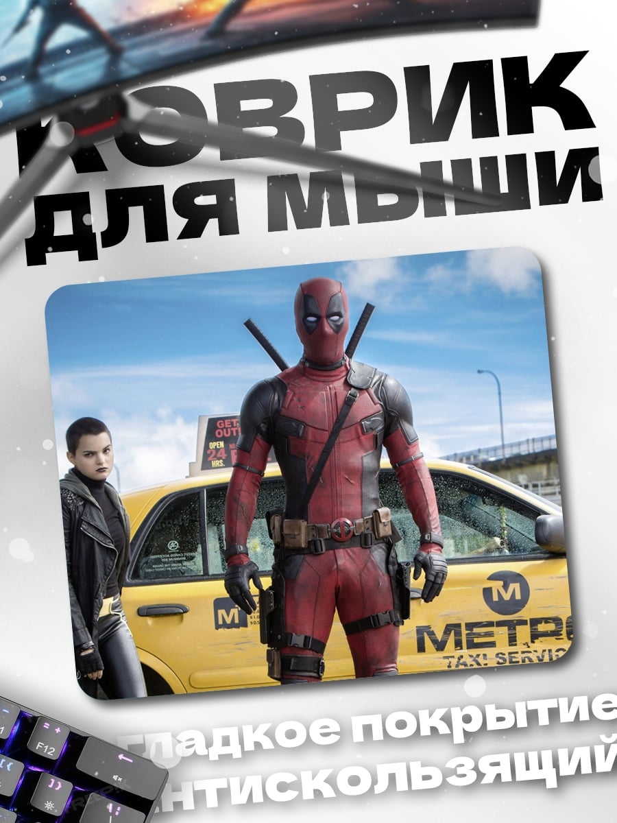 Коврик Дэдпул и такси