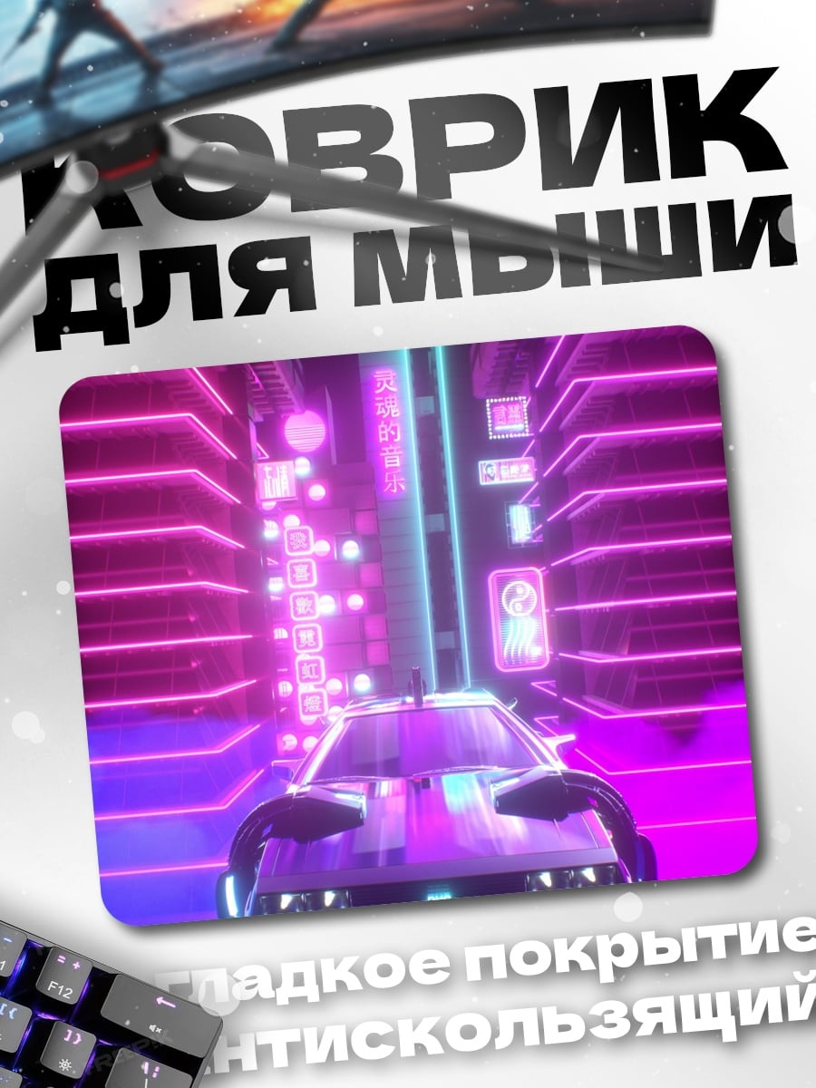 Коврик Неоновый киберпанк