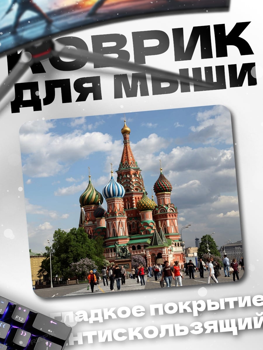Коврик Собор Василия Блаженного