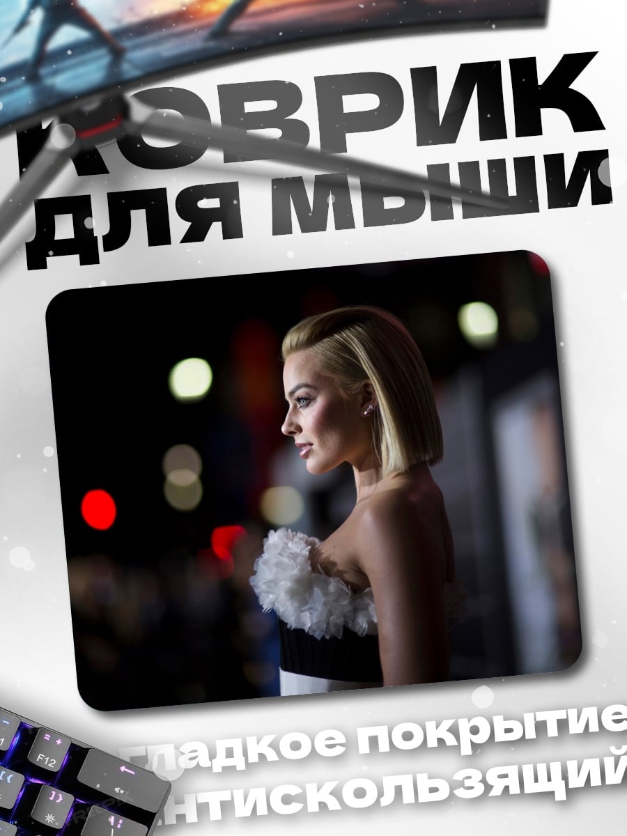 Коврик Марго Робби