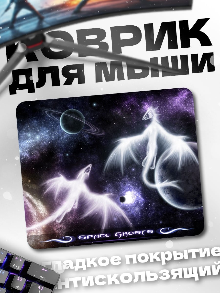 Коврик Космические драконы