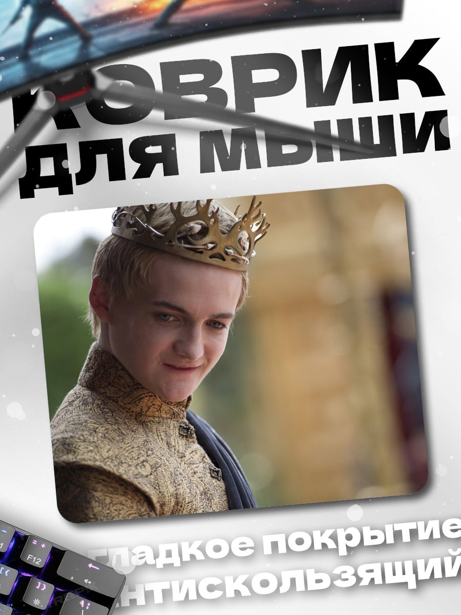 Коврик Юный король