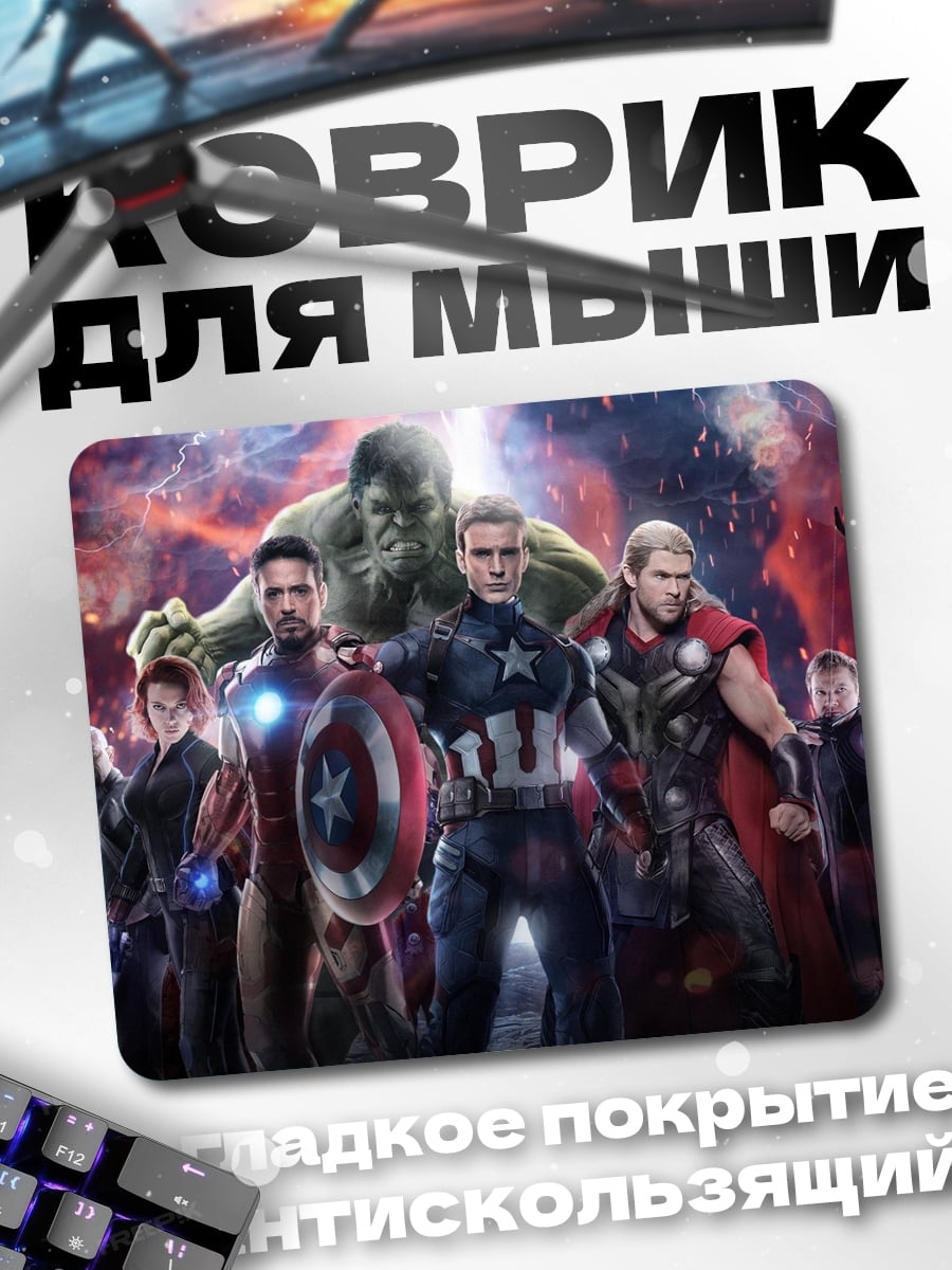 Коврик Мстители команда