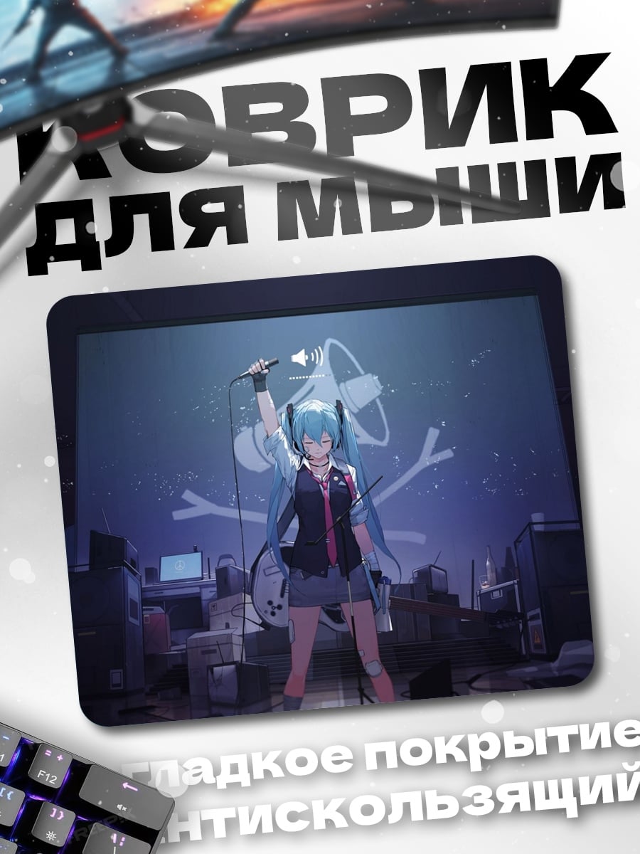 Коврик Мику поет