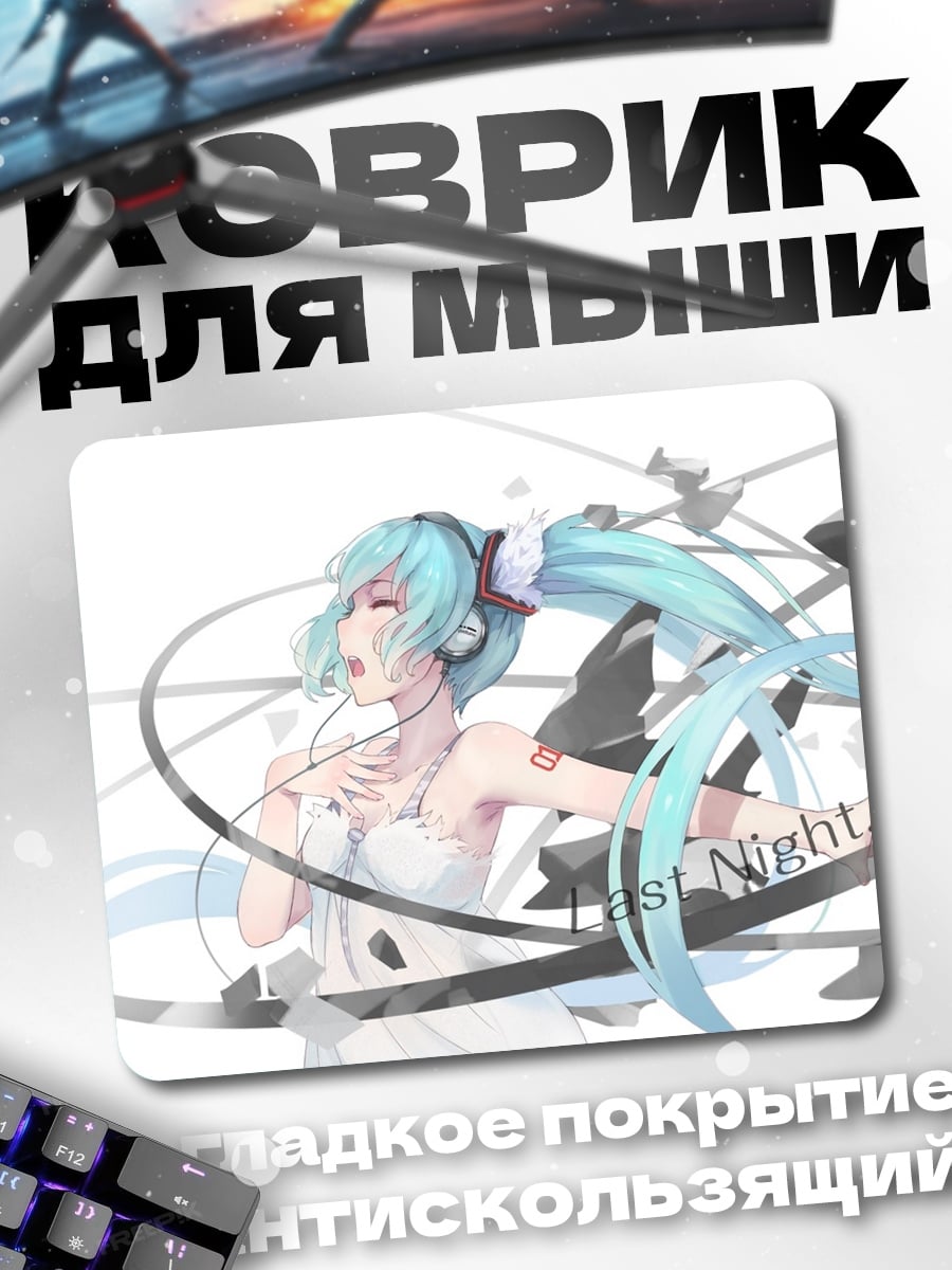Коврик Мику Last Night