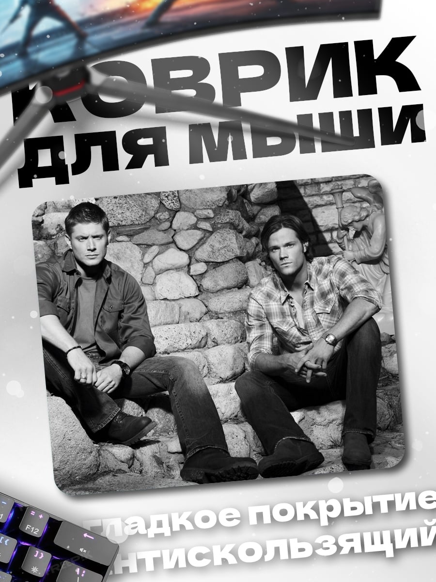 Коврик Братья Винчестеры