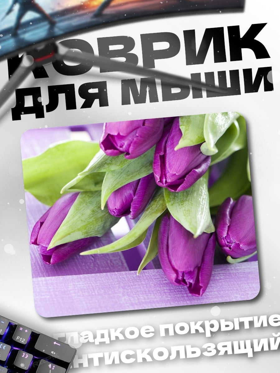 Коврик Фиолетовые тюльпаны