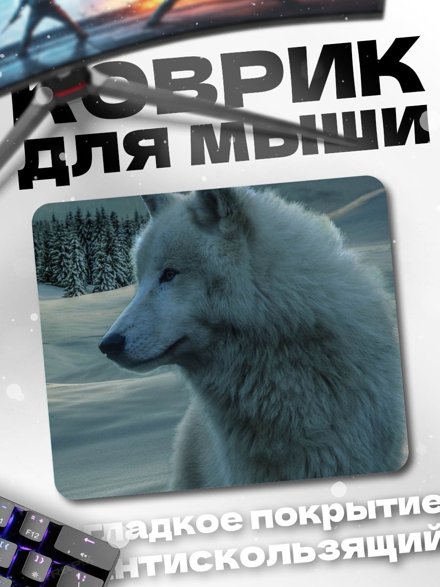 Коврик Белый волк ночью