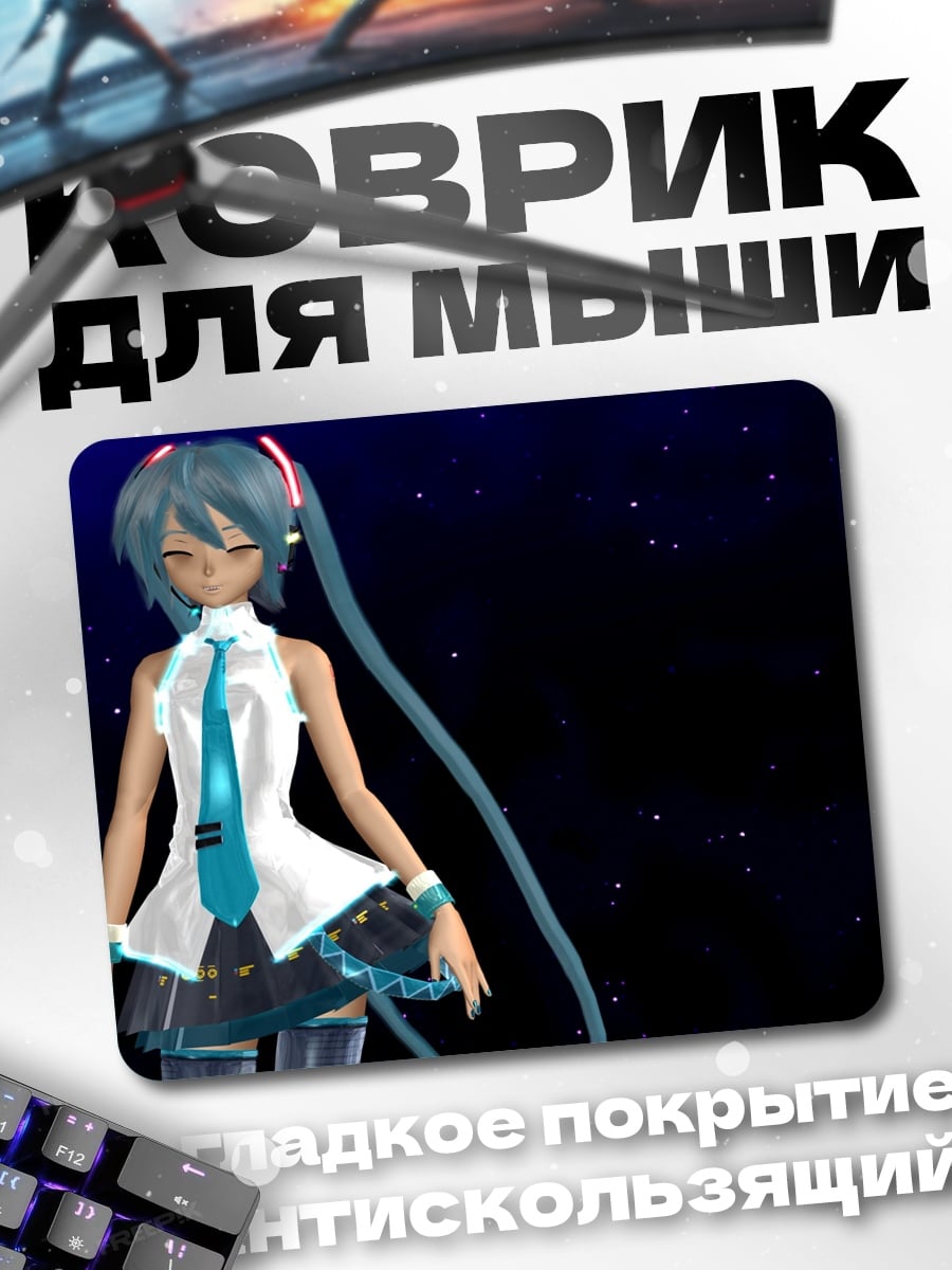 Коврик Мику в космосе