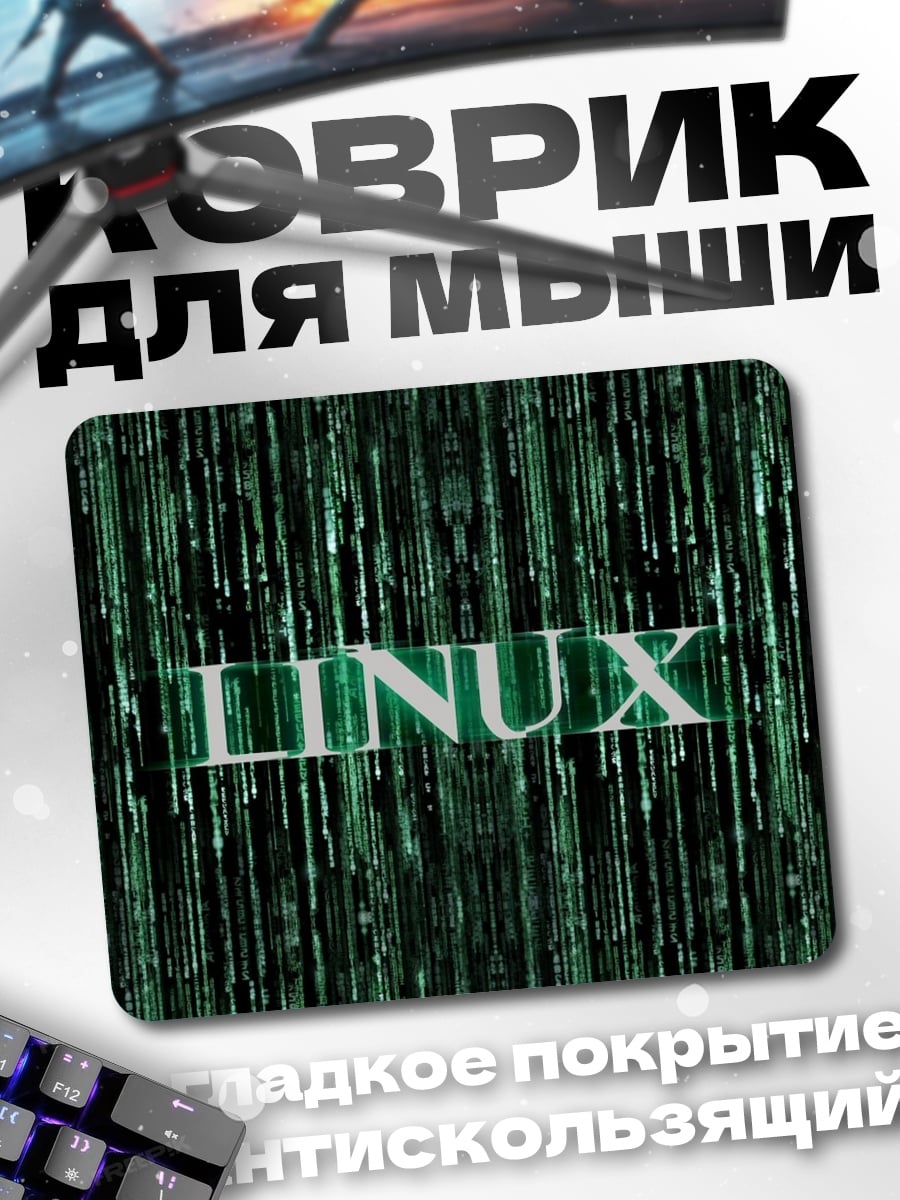 Коврик Linux код