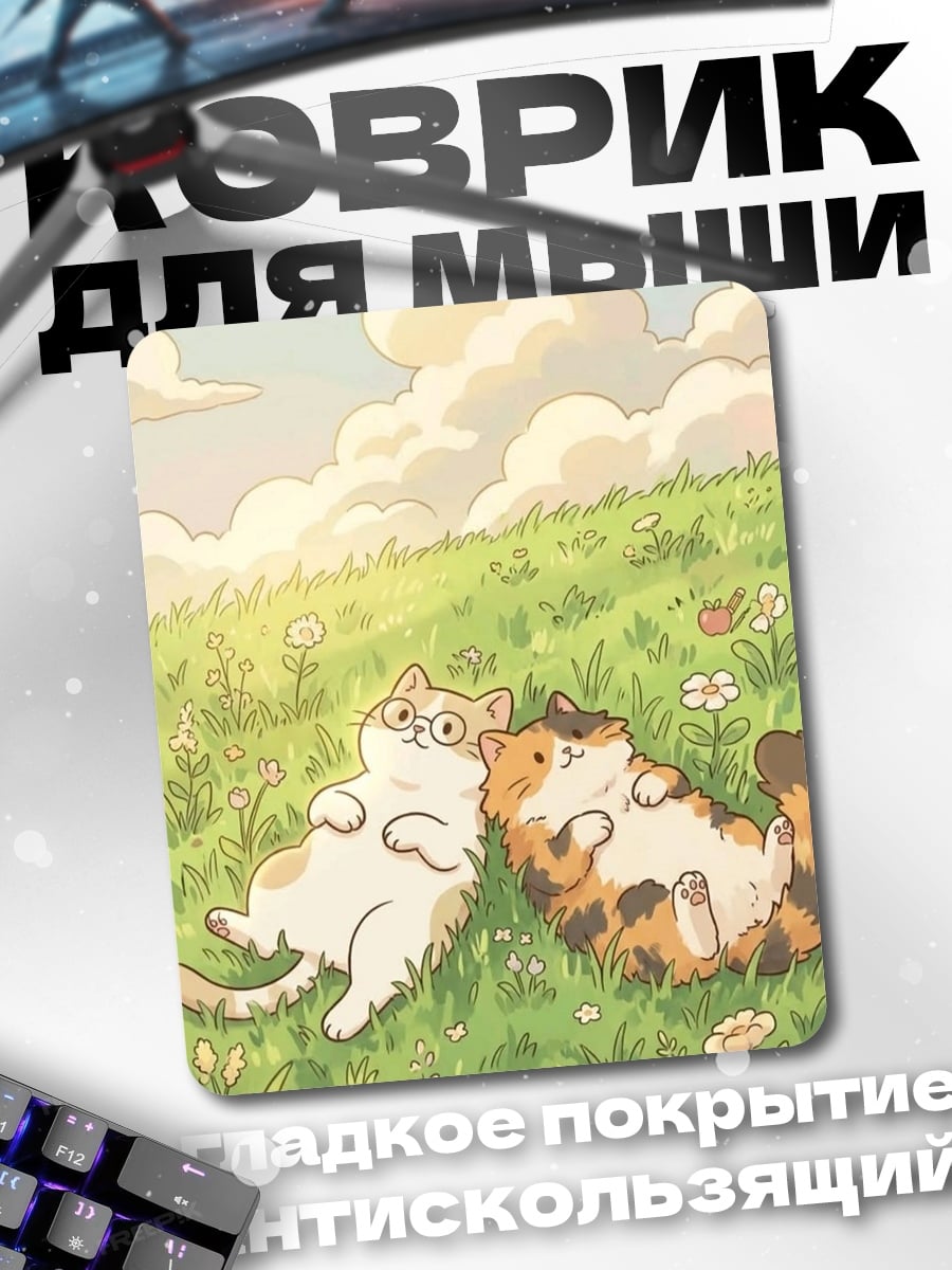 Коврик Два котика на лугу