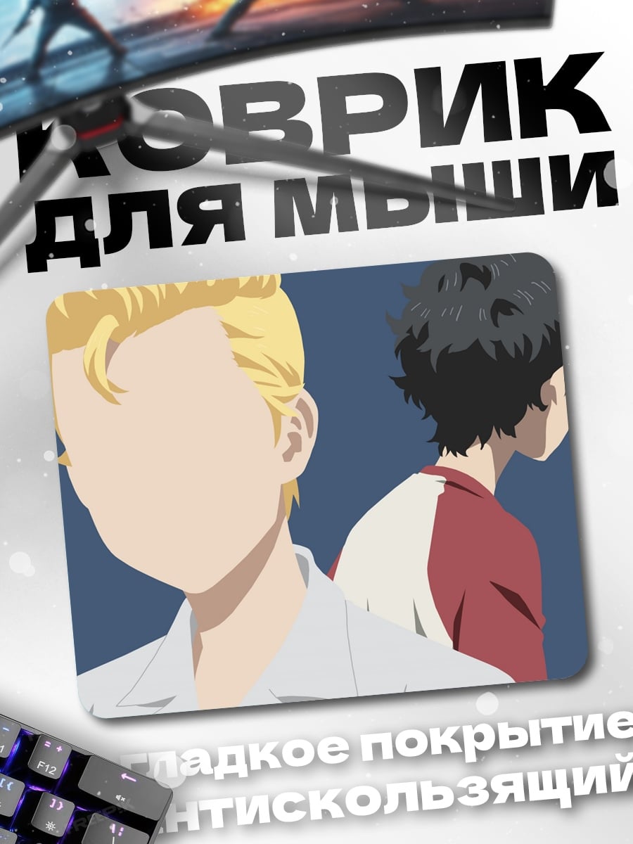 Коврик Два аниме парня