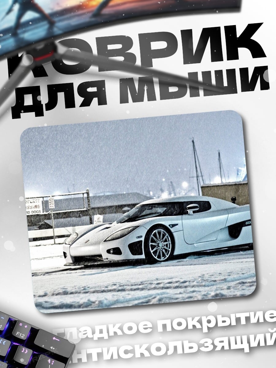 Коврик Белый спорткар снег