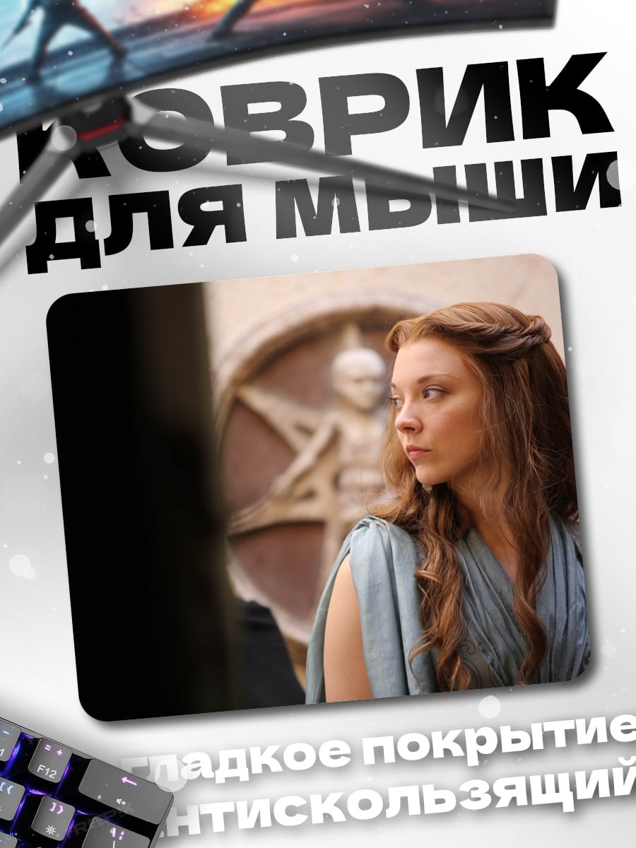 Коврик Маргери Тирелл