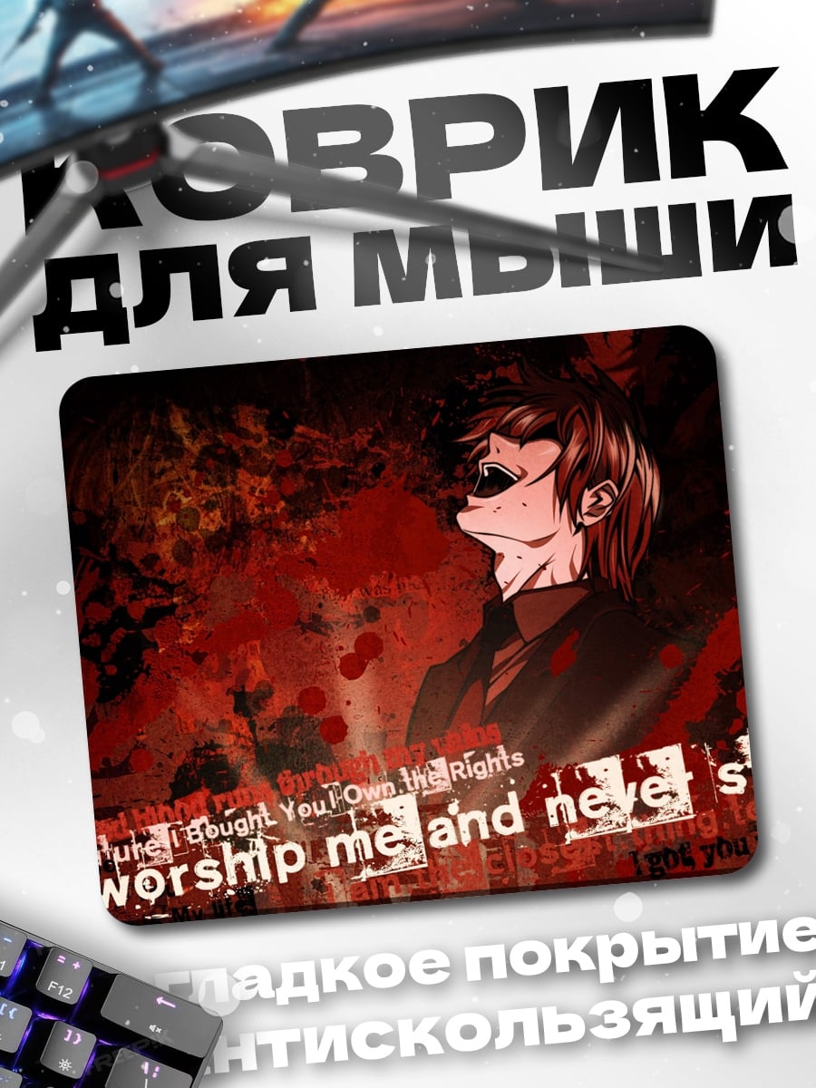 Коврик Поклоняйся мне
