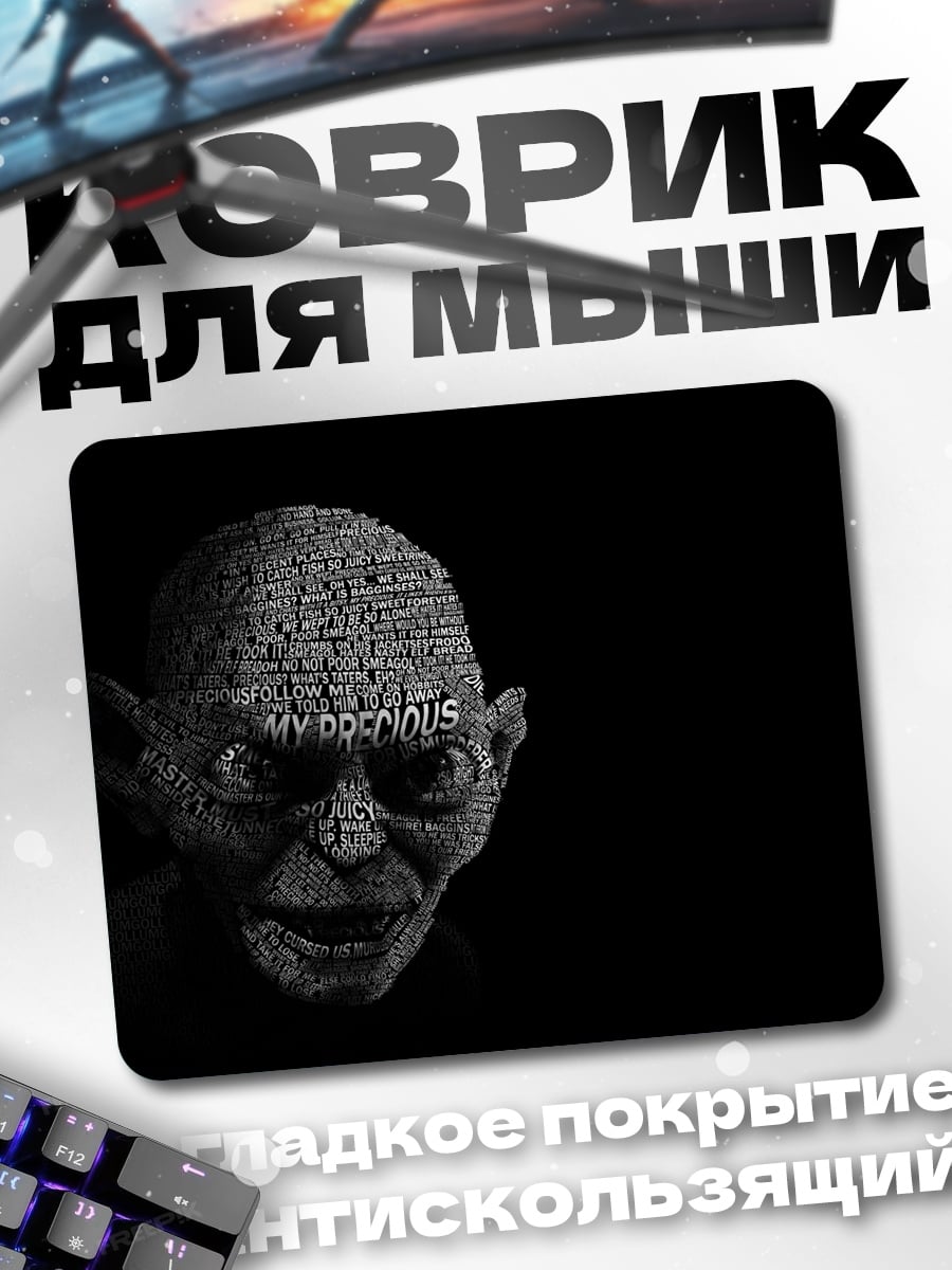 Коврик Голлум из колец