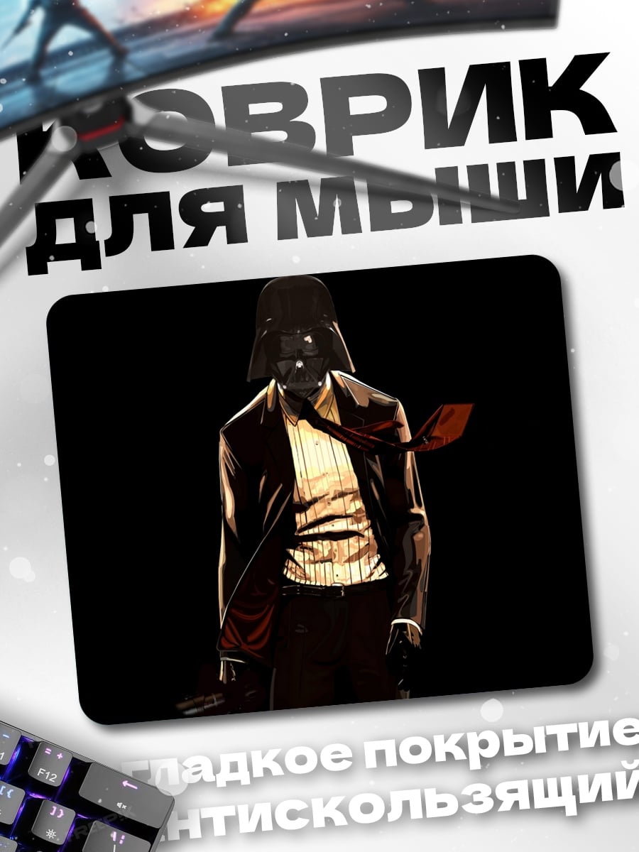 Коврик Дарт Вейдер в костюме