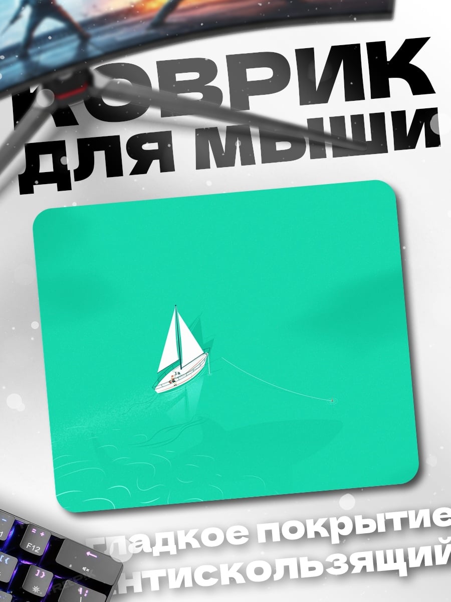 Коврик Парусник в бирюзе