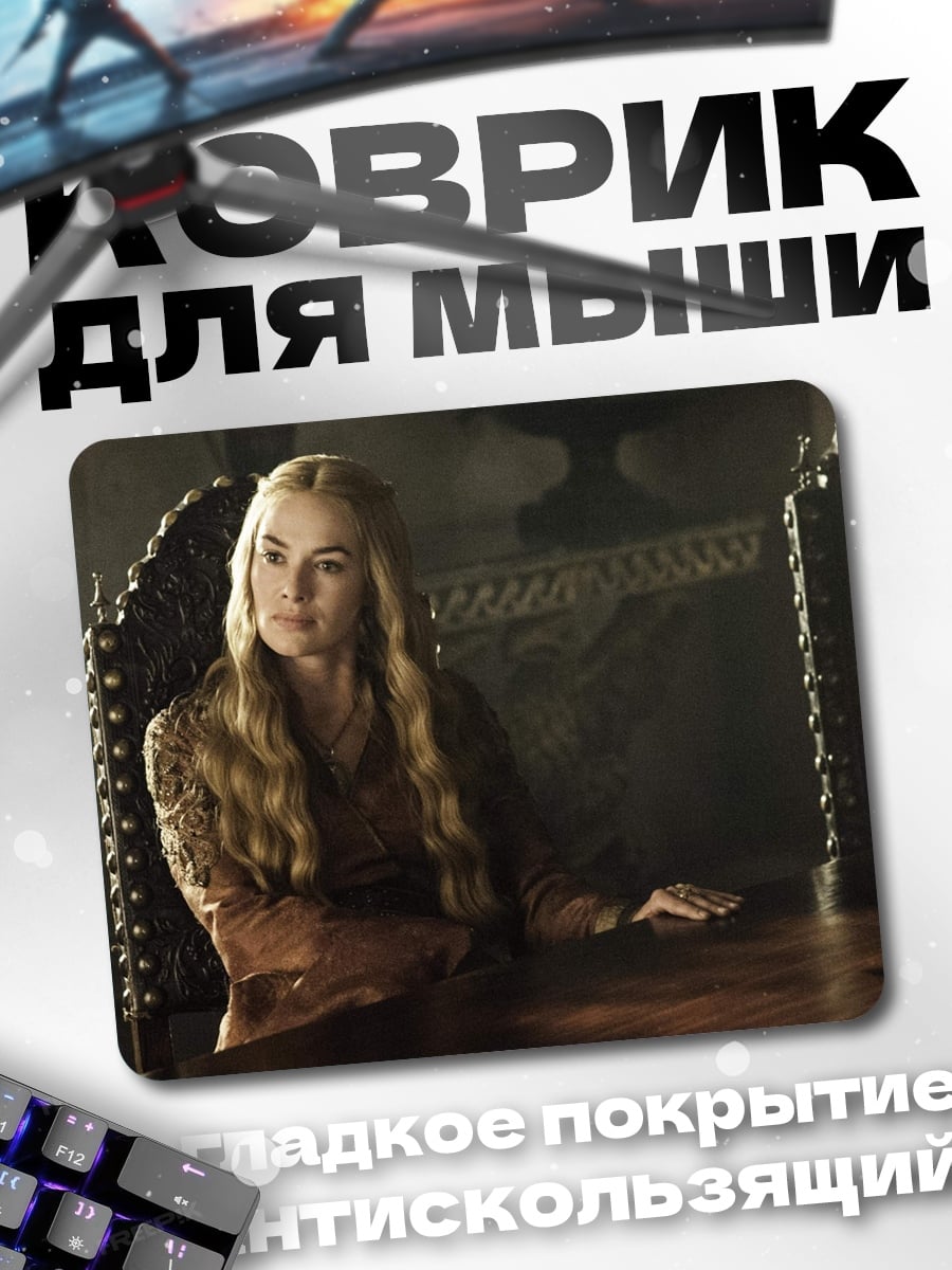 Коврик Серсея Ланнистер