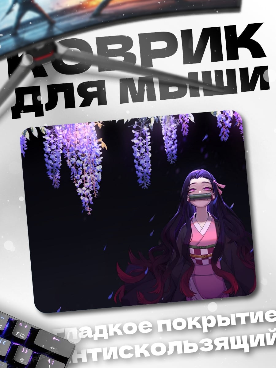 Коврик Нэзуко Камадо