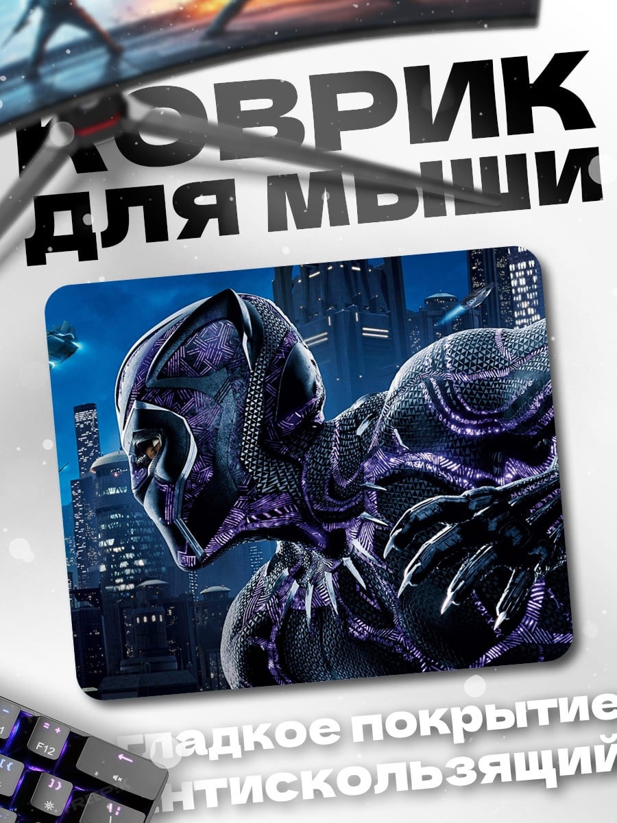 Коврик Черная Пантера город