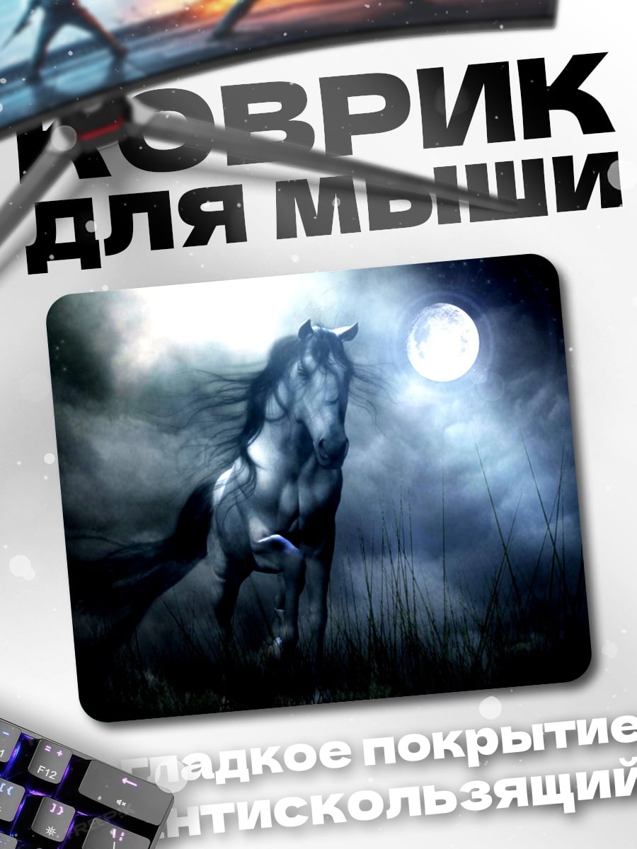 Коврик Лошадь в лунном свете